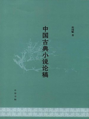 中国古典小说论稿Essays (of Chinese Classical Novel) by 程国赋